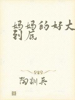 妈妈的好大够不到底