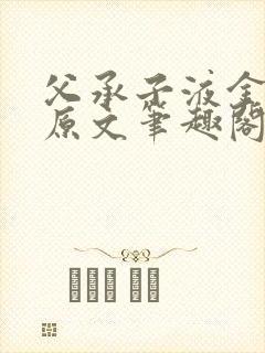 父承子液金银花原文笔趣阁免费阅读全文