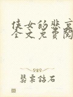 侠女的悲哀小说全文免费阅读笔趣阁