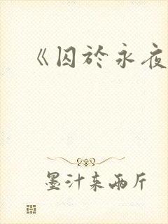 《囚于永夜》