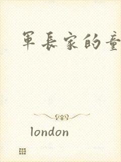 军长家的童养媳