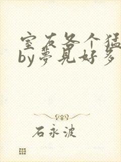 室友各个猛如虎by梦见好多鱼