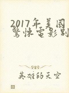 2017年美国惊悚电影别去地下室
