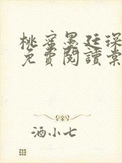 桃蜜墨廷琛全文免费阅读棠梨煎雪