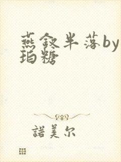 燕钗半落by琥珀糖