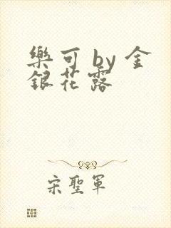 乐可 by 金银花露