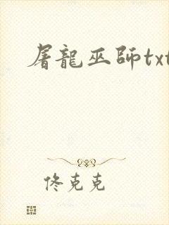 屠龙巫师txt