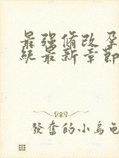 最强修改孕妇系统最新章节