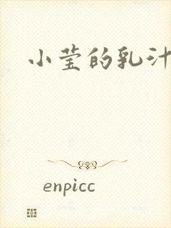 小莹的乳汁