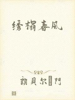 绣榻春风