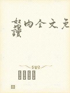 胬肉全文免费阅读