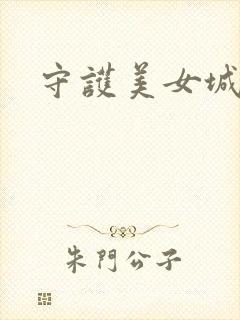 守护美女城