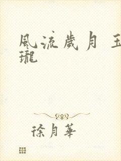 风流岁月 玉玲珑