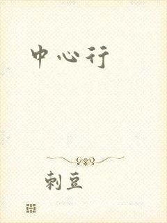 中心行
