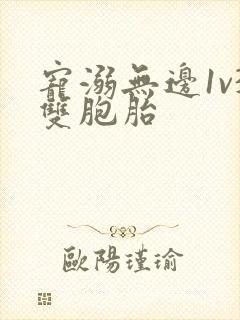 宠溺无边1v3双胞胎