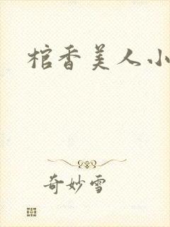 棺香美人小说