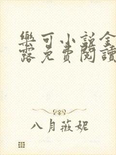 乐可小说金银花露免费阅读