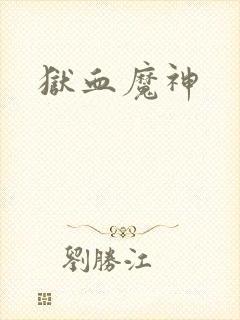 狱血魔神