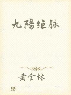 九阳绝脉