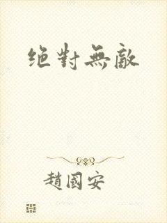 绝对无敌