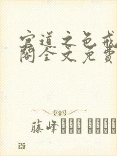 官道之色戒笔趣阁全文免费