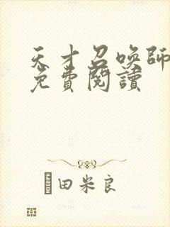 天才召唤师全文免费阅读