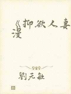 《抑欲人妻》动漫