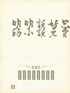 明明说好只蹭蹭的小说免费