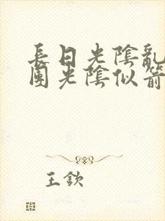 长日光阴乱作一团光阴似箭时渺渺笔