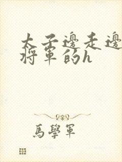 太子边走边挺进将军的h