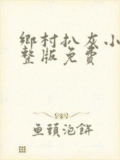 乡村扒灰小说完整版免费