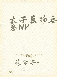 太子巨物吞吐喘息NP