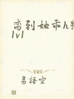 脔到她乖h糙汉1v1