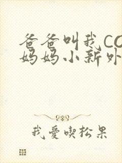 爸爸叫我COD妈妈小新外婆