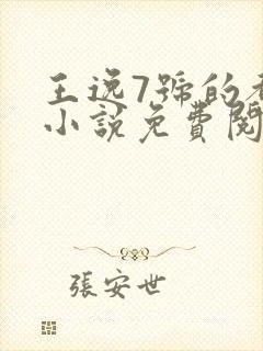 王逸7号的都市小说免费阅读