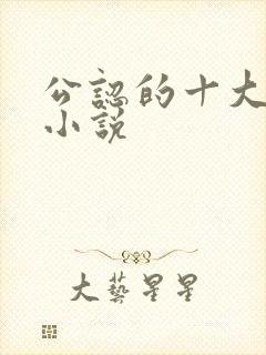 公认的十大虐心小说