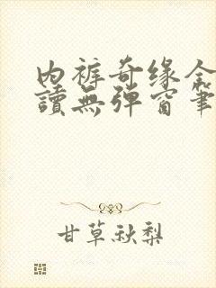 内裤奇缘全文阅读无弹窗笔趣阁