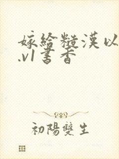 嫁给糙汉以后1.v1书香