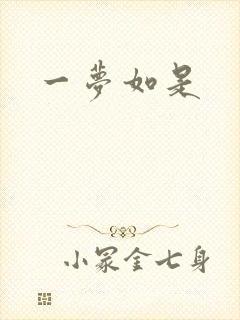 一梦如是
