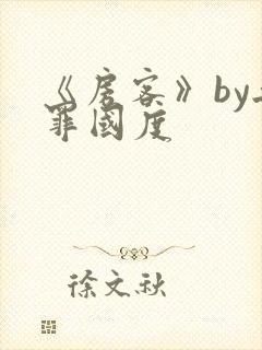 《房客》by无罪国度