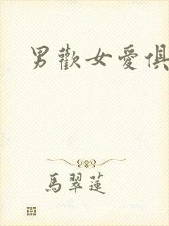 男欢女爱俱乐部