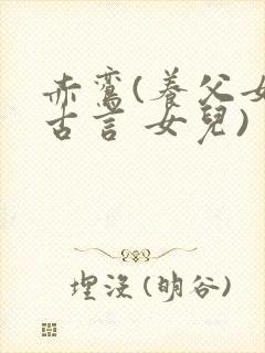 赤鸾(养父女 古言 女儿)