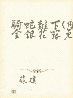 骑蛇难下(双)金银花露免费