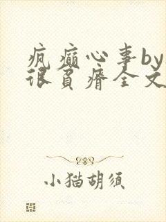 疯癫心事by夜很贫瘠全文免费阅读笔趣阁