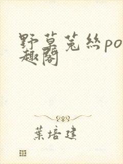 野草菟丝po笔趣阁