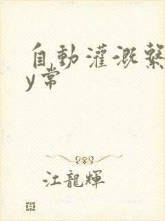 自动灌溉系统by常