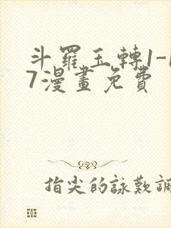 斗罗玉转1-17漫画免费