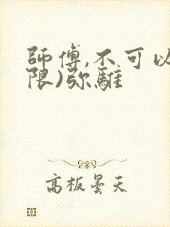 师傅,不可以(限)弥骓