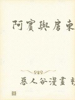 阿宾与房东太太