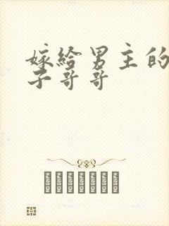 嫁给男主的病秧子哥哥